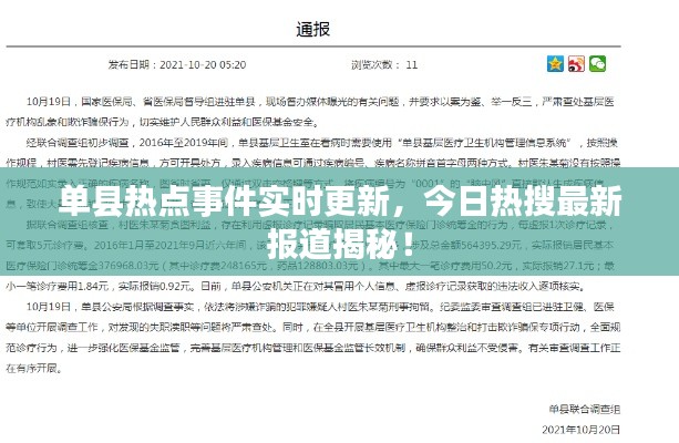 单县热点事件实时更新，今日热搜最新报道揭秘！