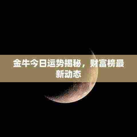金牛今日运势揭秘,财富榜最新动态