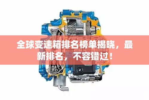 全球变速箱排名榜单揭晓,最新排名,不容错过!