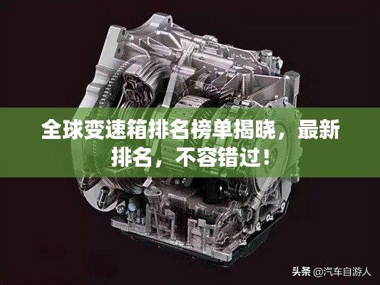 全球变速箱排名榜单揭晓,最新排名,不容错过!