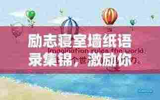 励志寝室墙纸语录集锦,激励你的每一天!