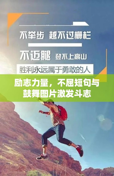励志力量,不屈短句与鼓舞图片激发斗志