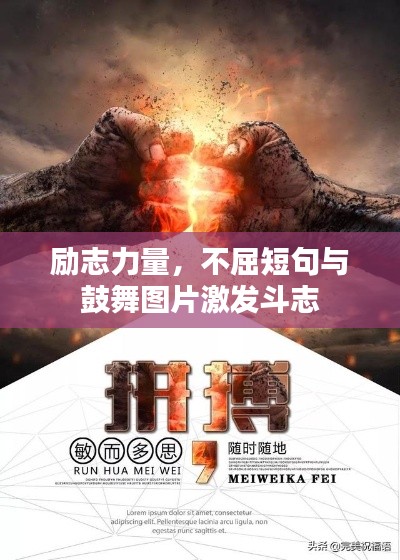 励志力量,不屈短句与鼓舞图片激发斗志