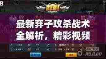 最新弃子攻杀战术全解析，精彩视频大全在线播放