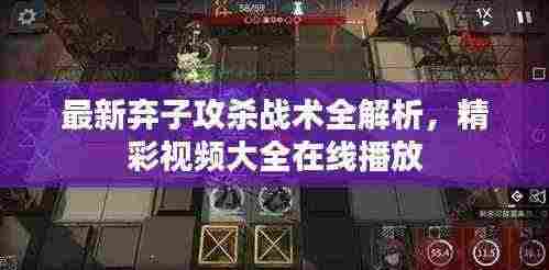 最新弃子攻杀战术全解析,精彩视频大全在线播放