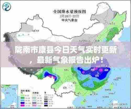 陇南市康县今日天气实时更新,最新气象报告出炉!