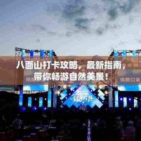 八面山打卡攻略，最新指南，带你畅游自然美景！