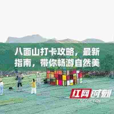 八面山打卡攻略,最新指南,带你畅游自然美景!