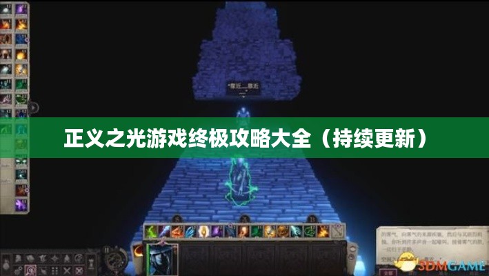 正义之光游戏终极攻略大全(持续更新)