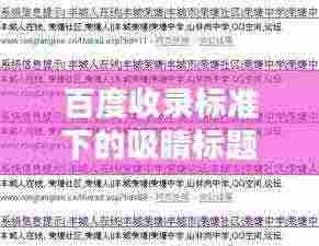百度收录标准下的吸睛标题，高血压、小鸭与百度的奇妙关联解析