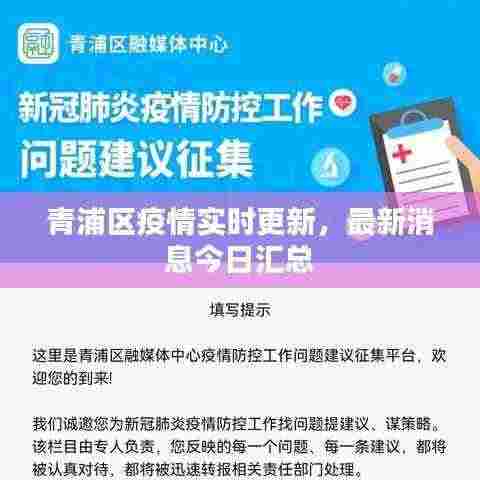 青浦区疫情实时更新,最新消息今日汇总
