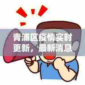 青浦区疫情实时更新,最新消息今日汇总