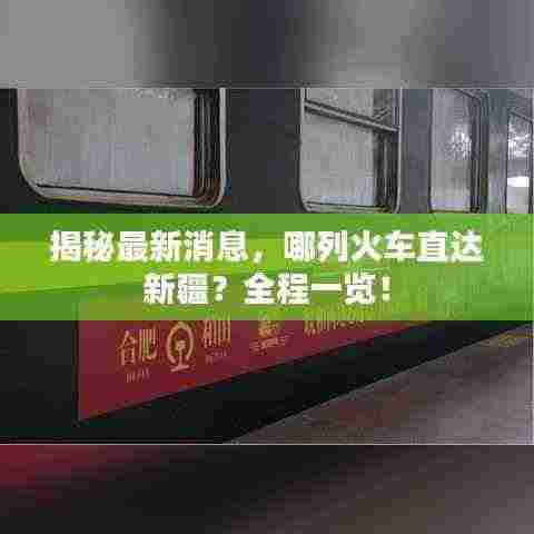 揭秘最新消息,哪列火车直达新疆?全程一览!