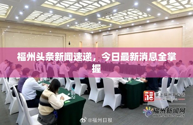 福州头条新闻速递,今日最新消息全掌握