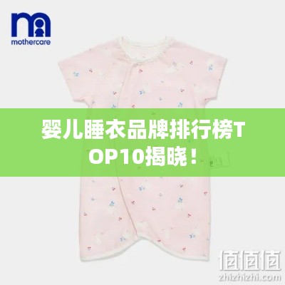 婴儿睡衣品牌排行榜TOP10揭晓!
