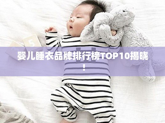 婴儿睡衣品牌排行榜TOP10揭晓!