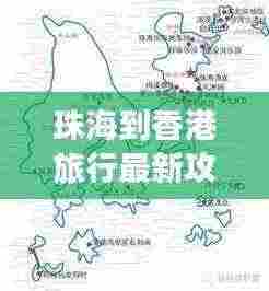 珠海到香港旅行最新攻略大全