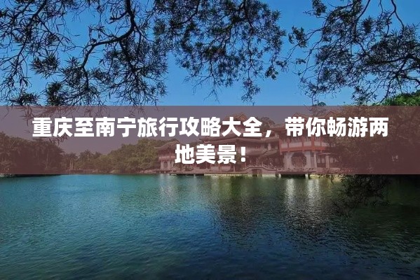 重庆至南宁旅行攻略大全,带你畅游两地美景!