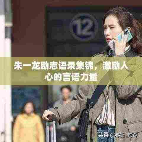 朱一龙励志语录集锦,激励人心的言语力量