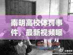 南明高校体罚事件，最新视频曝光，引发深度反思与探讨