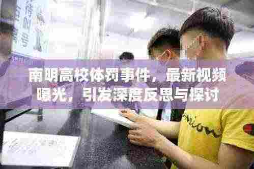 南明高校体罚事件,最新视频曝光,引发深度反思与探讨