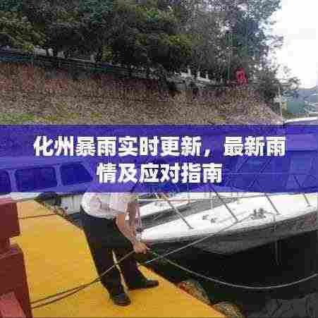 化州暴雨实时更新,最新雨情及应对指南