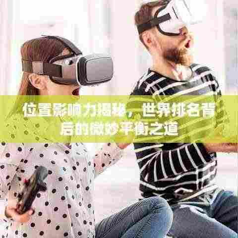 位置影响力揭秘,世界排名背后的微妙平衡之道