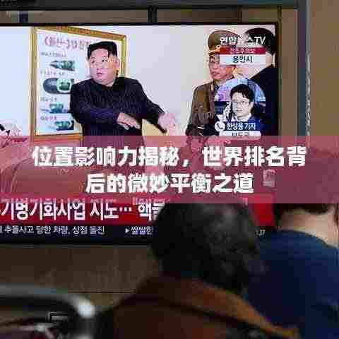 位置影响力揭秘,世界排名背后的微妙平衡之道