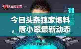 今日头条独家爆料,唐小翠最新动态揭秘