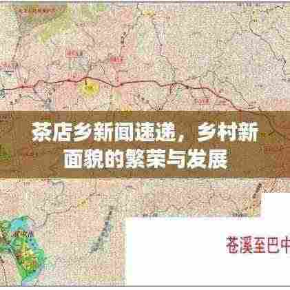 茶店乡新闻速递,乡村新面貌的繁荣与发展