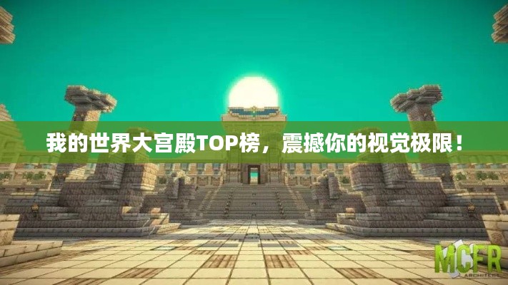 我的世界大宫殿TOP榜,震撼你的视觉极限!