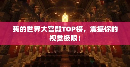 我的世界大宫殿TOP榜,震撼你的视觉极限!