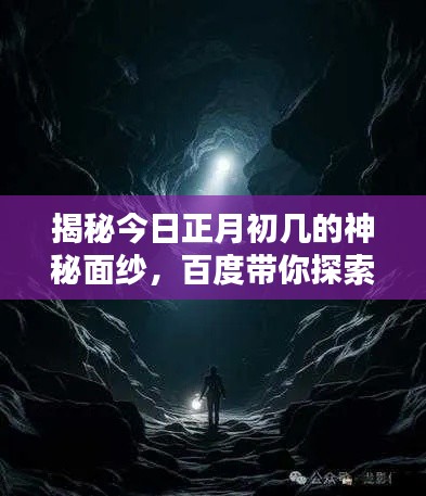 揭秘今日正月初几的神秘面纱,百度带你探索未知领域!