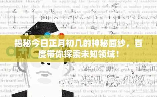 揭秘今日正月初几的神秘面纱,百度带你探索未知领域!