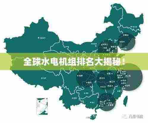 全球水电机组排名大揭秘!
