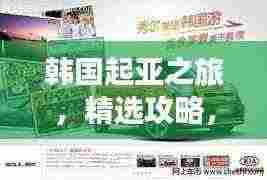 韩国起亚之旅,精选攻略,带你畅游韩国!