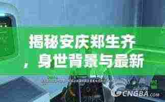 揭秘安庆郑生齐,身世背景与最新动态揭秘