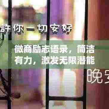 微商励志语录，简洁有力，激发无限潜能