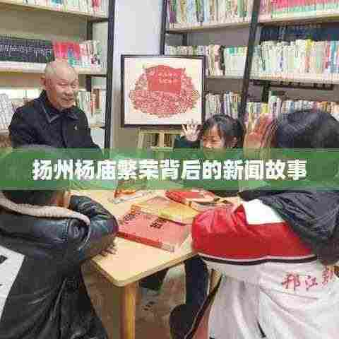 扬州杨庙繁荣背后的新闻故事