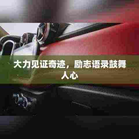 大力见证奇迹,励志语录鼓舞人心