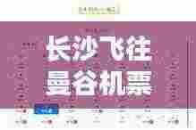 长沙飞往曼谷机票攻略,最新特价航班信息一网打尽!