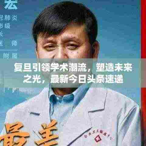 复旦引领学术潮流，塑造未来之光，最新今日头条速递