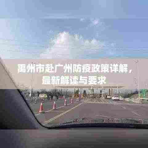 禹州市赴广州防疫政策详解,最新解读与要求