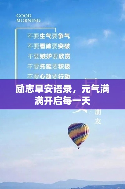 励志早安语录，元气满满开启每一天