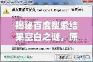 揭秘百度搜索结果空白之谜，原因与解决方法探究