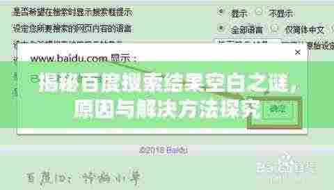 揭秘百度搜索结果空白之谜,原因与解决方法探究