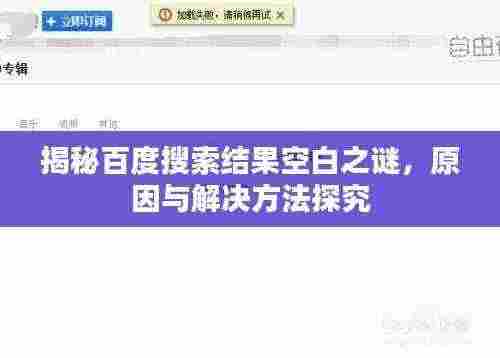 揭秘百度搜索结果空白之谜,原因与解决方法探究