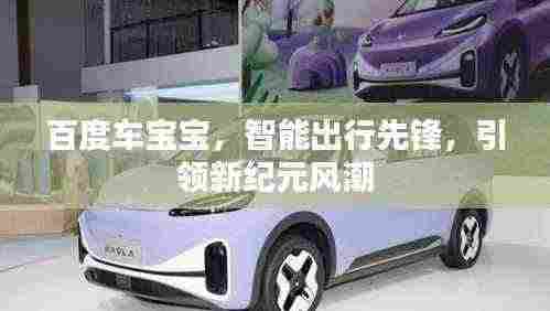 百度车宝宝，智能出行先锋，引领新纪元风潮