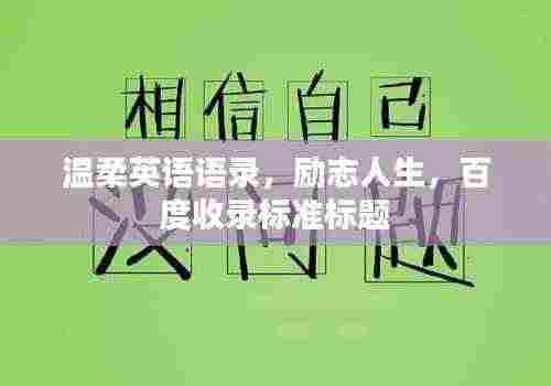 温柔英语语录,励志人生,百度收录标准标题