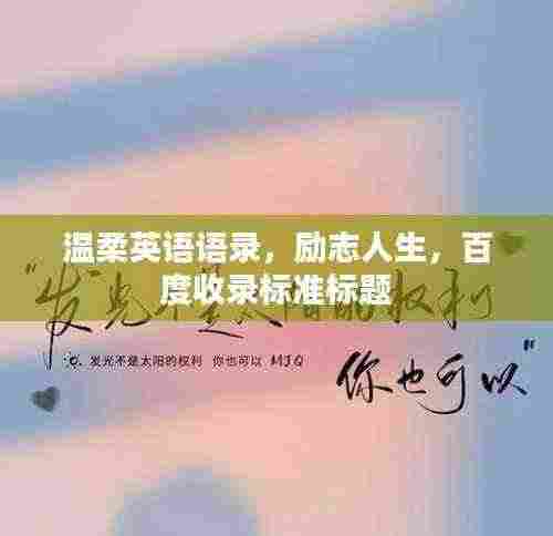 温柔英语语录,励志人生,百度收录标准标题